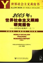 2005年：世界社会主义跟踪研究报告