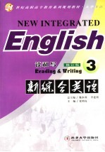 21世纪高职高专教育系列规划教材·大学英语 新综合英语·读和写·3 第2版