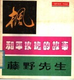 枫和平玫瑰的故事藤野先生  《连环画报》作品选