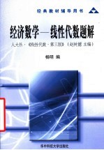 经济数学-线性代数题解