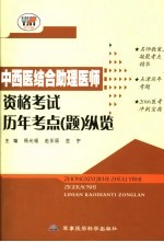 中西医结合助理医师资格考试历年考点 题 纵览