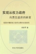 实现从权力政府向责任政府的转变 我国乡镇级地方政府治理的比较研究