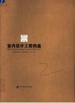 2005感动中国 室内设计工程档案