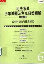 司法考试历年试题及考点归类精解 2006年版 法律版 6 民事诉讼法与仲裁制度