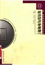 全国高等教育自学考试指定教材 政治经济学原理 附：政治经济学自学考试大纲 经济管理类专业 2004年版