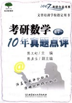 考研数学10年真题点评 数学一