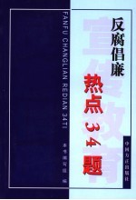 反腐倡廉热点34题