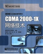 CDMA2000-1X网络技术