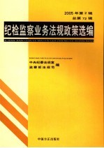 纪检监察业务法规政策选编 2005年 第2辑 总第72辑