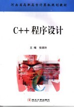 C++程序设计