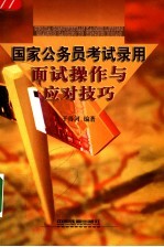 国家公务员考试录用面试操作与应对技巧