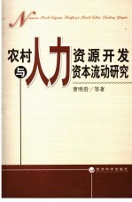 农村人力资源开发与人力资本流动研究