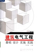 建筑电气工程  基础  设计  实施  实践