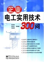 企业电工实用技术300问