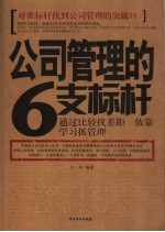 公司管理的6支标杆