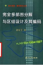 完全多部图分解与区组设计及其编码