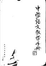 中学语文教学手册