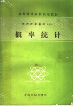 经济数学基础 3 概率统计