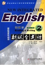 新综合英语 读和写 2 综合训练与自测 第2版