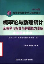 概率论与数理统计全程学习指导与解题能力训练 2002版