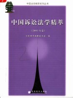 中国诉讼法学精萃 2005年卷