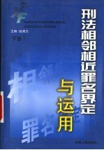 刑法相邻相近罪名界定与运用 下