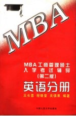 MBA工商管理硕士入学考试辅导 英语分册 第2版