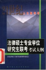 法律硕士专业学位研究生联考考试大纲