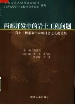 西部开发中的岩土工程问题 岩土工程系列学术研讨会之九论文集