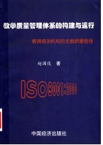 教学质量管理体系的构建与运行 教育培训机构的全面质量管理