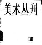 美术丛刊 30