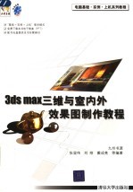 3ds max三维与室内外效果图制作教程