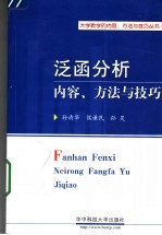 泛函分析内容、方法与技巧