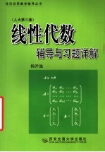 线性代数辅导与习题详解 人大第3版