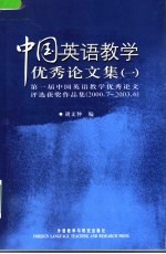 中国英语教学优秀论文集 1 第一届中国英语教学优秀论文评选获奖作品集 2000.7-2003.6