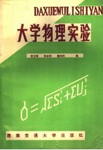 大学物理实验