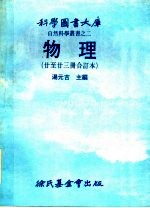 科学图书大库 物理 第2版 20至23册合订本