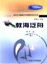 教海泛舟 西北大学附属中学教师教学论文选