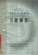 《物理学  第1卷  第1册》习题解答