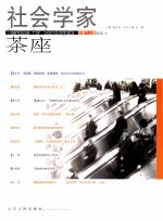 社会学家茶座 2005.4 总第13辑