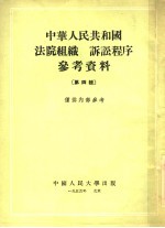 中华人民共和国法院组织 诉讼程序参考资料 第4辑