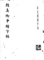 颜真卿中楷字帖