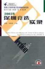 2003年深圳竞选实录