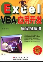 Excel VBA应用开发与实例精讲