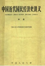 中国近代国民经济史讲义 中