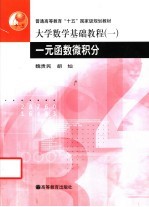 大学数学基础教程  1  一元函数微积分