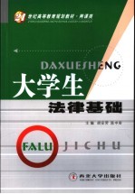 大学生法律基础 修订版