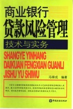 商业银行贷款风险管理技术与实务