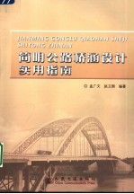 简明公路桥涵设计实用指南