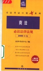 商法必读法律法规 2006年版